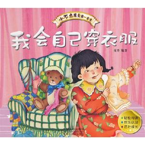 我會自己穿衣服小不點成長第一本書 我會自己穿衣服小不點成長第一本書