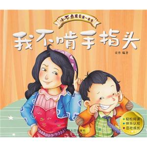我不啃手指頭小不點成長第一本書 我不啃手指頭小不點成長第一本書