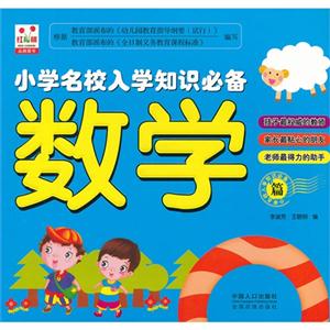 數學篇小學名校入學知識必備 數學篇小學名校入學知識必備