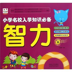 智力篇小學名校入學知識必備 智力篇小學名校入學知識必備