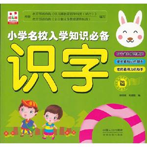 識字篇小學名校入學知識必備