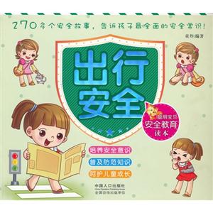 出行安全聰明寶貝安全教育讀本 出行安全聰明寶貝安全教育讀本