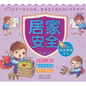 居家安全聰明寶貝安全教育讀本 居家安全聰明寶貝安全教育讀本