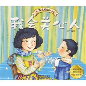 我會關(guān)心人小不點成長第一本書 我會關(guān)心人小不點成長第一本書