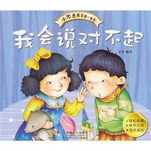 我會說對不起小不點成長第一本書