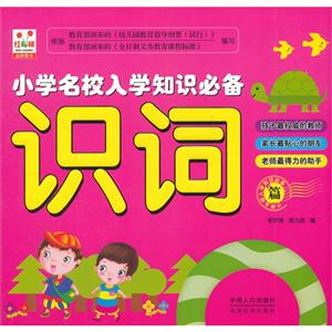 識詞篇小學名校入學知識必備 識詞篇小學名校入學知識必備