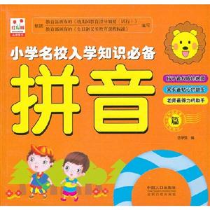 拼音篇小學名校入學知識必備