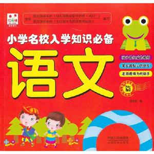語文篇小學(xué)名校入學(xué)知識必備 語文篇小學(xué)名校入學(xué)知識必備