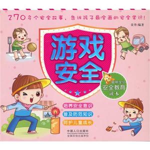 游戲安全聰明寶貝安全教育讀本 游戲安全聰明寶貝安全教育讀本