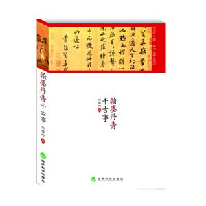 翰墨丹青千古事