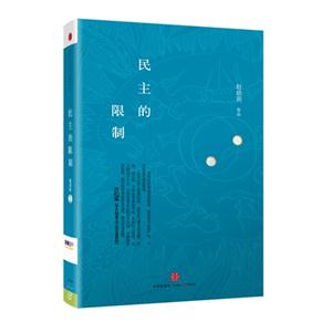民主的限制 民主的限制