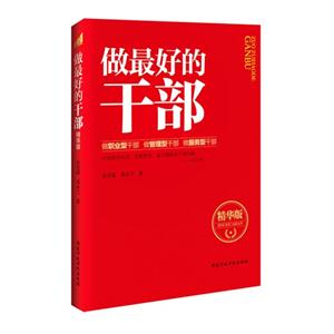 做最好的干部精華版 做最好的干部精華版