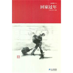 回家過年 回家過年