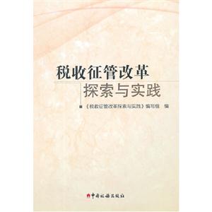 稅收征管改革探索與實踐