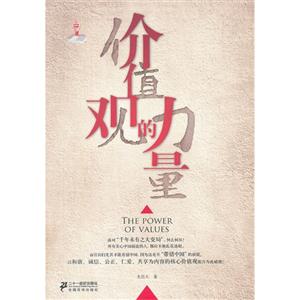 價(jià)值觀的力量 價(jià)值觀的力量