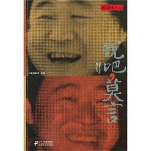 說吧莫言 說吧莫言