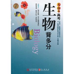 生物背多分無敵高考