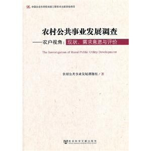 農村公共事業發展調查農戶視角現狀需求意愿與評價