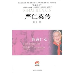 嚴仁英傳四海仁心