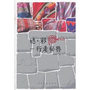 謎彩行走秘魯 謎彩行走秘魯