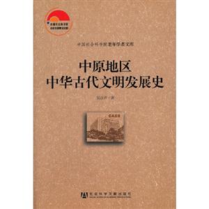 中原地區中華古代文明發展史 中原地區中華古代文明發展史