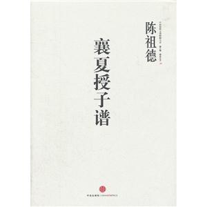 襄夏授予譜第三輯棋圣之藝10