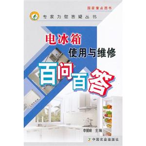 電冰箱使用與維修百問百答 電冰箱使用與維修百問百答