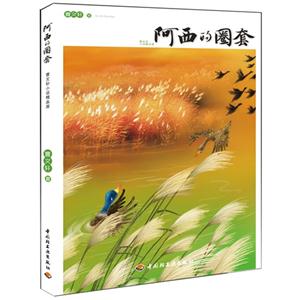 阿西的圈套曹文軒小說精品屋