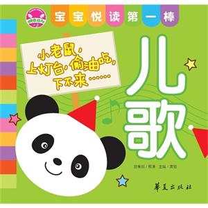 兒歌寶寶悅讀第一棒