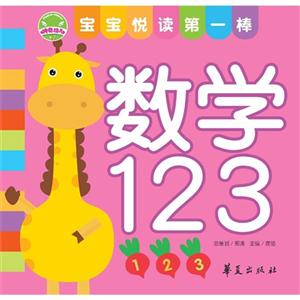 數學123寶寶悅讀第一棒 數學123寶寶悅讀第一棒