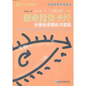 創(chuàng)業(yè)投資圣經(jīng)天使投資理論與實(shí)踐 創(chuàng)業(yè)投資圣經(jīng)天使投資理論與實(shí)踐