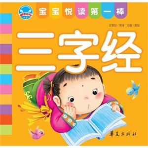 三字經寶寶悅讀第一棒 三字經寶寶悅讀第一棒