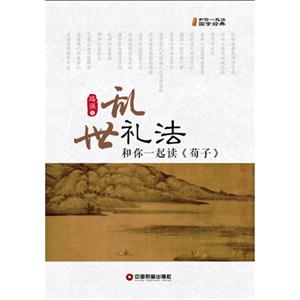 亂世禮法和你一起讀《荀子》