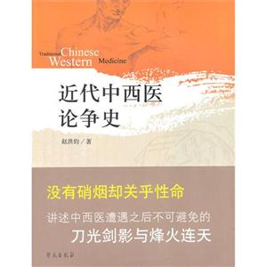 近代中西醫(yī)論爭(zhēng)史 近代中西醫(yī)論爭(zhēng)史
