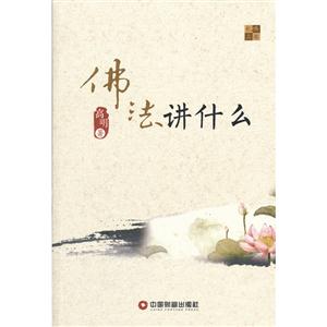 佛法講什么