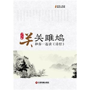 關(guān)關(guān)雎鳩和你一起讀《詩經(jīng)》