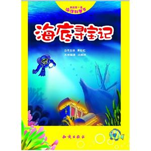 海底尋寶記我的第一套海洋科普書 海底尋寶記我的第一套海洋科普書