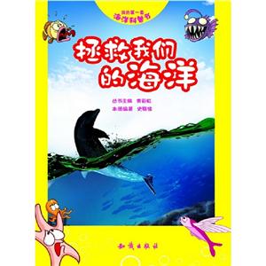拯救我們的海洋我的第一套海洋科普書 拯救我們的海洋我的第一套海洋科普書