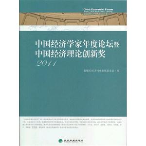 2011中國經濟學家年度論壇暨中國經濟理論創新獎