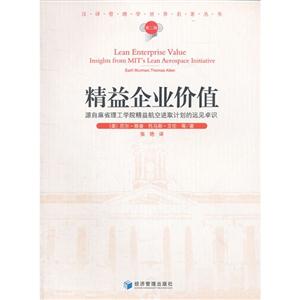精益企業(yè)價值 精益企業(yè)價值