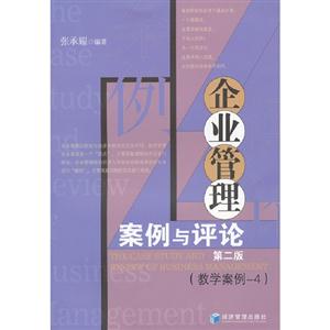 企業管理案例與評論第二版(教學案例4)