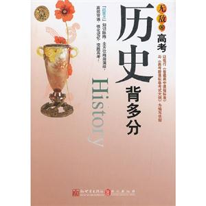 歷史背多分無敵高考