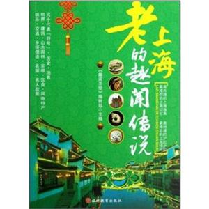 老上海的趣聞傳說 老上海的趣聞傳說
