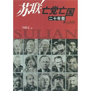 蘇聯亡黨亡國二十年祭