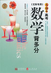 數(shù)學背多分無敵高考文科專用 數(shù)學背多分無敵高考文科專用