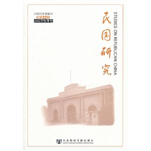 民國研究總第22輯2012年秋季號 民國研究總第22輯2012年秋季號