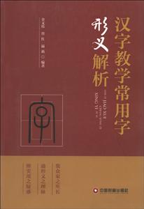 漢字教學(xué)常用字形義解析 漢字教學(xué)常用字形義解析