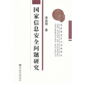 國家信息安全問題研究