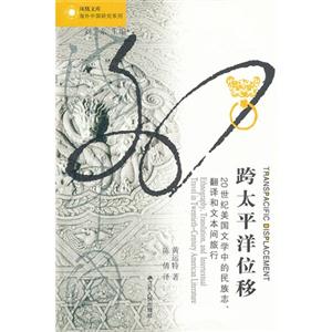 跨太平洋位移20世紀美國文學中的民族志翻譯和文本間旅行