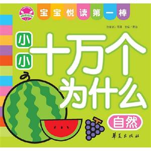 自然小小十萬(wàn)個(gè)為什么寶寶悅讀第一棒